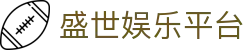 盛世娱乐平台-盛世娱乐2 - 【登录中心线路】